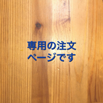 K様専用ページです！！！