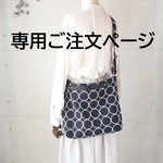 k・・・さま専用ご注文ページ・3WAYバッグ（タンバリン・ネイビー）ミナペルホネン生地使用・ハンドメイド