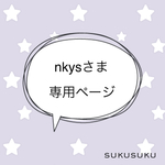 ＊nkysさま専売品＊