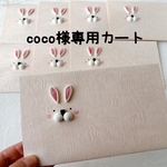 coco様専用カート