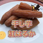 干し芋　480g《紅はるか♪》愛媛県産