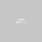 お客様専用ページ