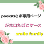  ①-3[完成品：送料無料】大人可愛いがま口  
