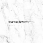 kingribon930様専用ページ