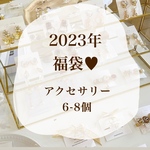 2023年 福袋♥