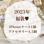 2023年 福袋♥