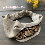 pokechii様オーダー