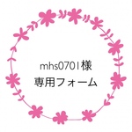 mhs0701様専用フォーム