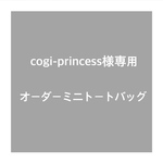 オーダー　ミニトートバッグ　