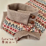 furu-naさま専用カート