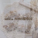 moca.20205様専用