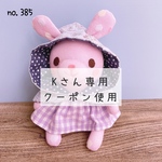【K様専用】フード付きポンチョのわたげちゃん no.385