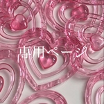 mayu432様オーダー専用ページ