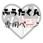 ふうたくん専用ページ