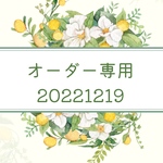 オーダー専用ページ
