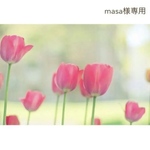 masa様専用♡