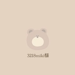 3218miki様専用ページ