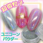 ❗再販①❗ユニコーンパウダー(微粒子タイプ)でーす♪/ネイル/ネイルチップ/ユニコーンパウダー/ユニコーンネイル