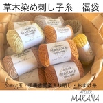 【限定5セット‼︎】草木染めの刺し子糸ハッピーパック(福袋)80m×5玉・手書き図案入り晒し・おまけ糸・送料込み