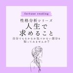 占い 数秘 鑑定 運命 人生で求めること