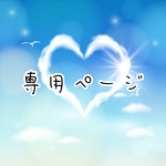 専用ページです