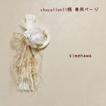 ༜ chocollon11様　専用ページ༜