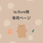 la.flore様専用ページ