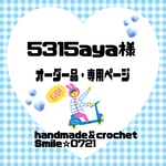 5315aya様☆オーダー品・専用ページ