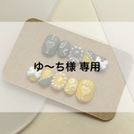 ゆ〜ち様 オーダー品