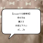 ★【clover1110様専用】★