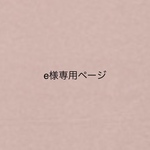 c様専用ページ