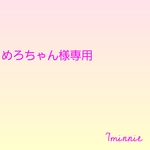めろちゃん様 専用