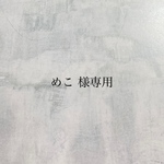 めこ 様専用ページ