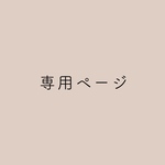 FLOWER VASE様 専用ページ