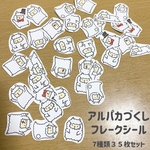 アルパカづくしフレークシール