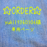 yuki198603様 専用ページ