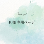 K様 専用ページ