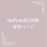 duffyduffy28様専用ページ