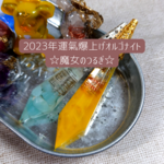 ☆魔女のつるぎ☆2023年運氣爆上げオルゴナイト 