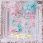 S様専用