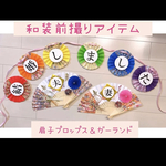 和装前撮りアイテム　扇子プロップス＆ガーランド