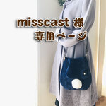 misscast 様専用ページ