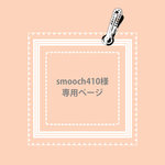 smooch410様 専用ページ　(ドルチェ dolce ぽってりがまぐちポーチ)