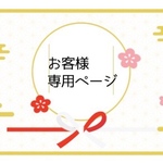 la＊＊＊様専用ページ