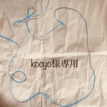 kocyo様専用