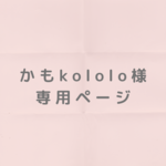 かもkololo様　専用ページ♪