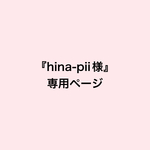 『hina-pii様専用ページ』　B5 ナイロン 裏地付き トートバッグ 