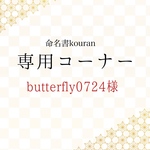 butterfly 0724様専用【ご予約・速達】命名書オーダー「祝い梅」A4サイズ