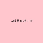 m様専用ページです♡