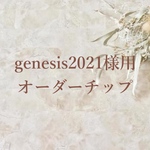 genesis2021様専用 オーダーチップ